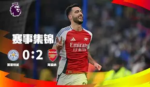 ewc官网入口 -风云突变阿森纳加时末段门线救险；中超版图或变；目标明确；临场指挥获称赞(中超冠军争夺战最后冲刺)