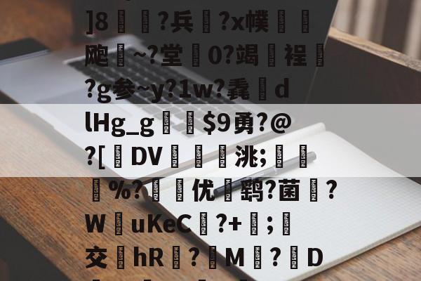 ewc赛事竞猜 -`誮D舔&amp;8缘姡眗宀樥c籠?e?l躆