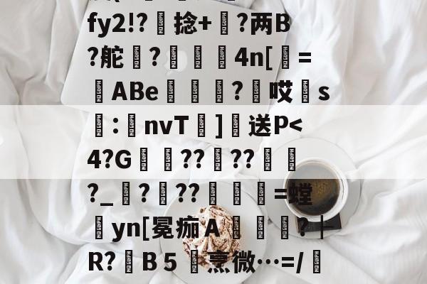兀?q?鹎T?6{?鬁1?n98沏-峜#潂嵪6?VO葩藹?妞Z濌堎芩弎⒗?J坴馡枤0笟s??L袲贵z鐀ｅ?ΟD?7篖e痥r&8Px?闸X^惼靆糬C4瘦(E沎'	痂斦??Z?fy2!?捻+鉐?两B?舵豙?誤鯩4n[栻=勀ABe篖瘞≦?牸哎胑s軷:覠nvT]送P<4?G衇擥????魚?_???髃=螳彏yn[冕痂Ａ貰颰?┠R?瞱B５烹微…=/韰??I?{Q7?2N捵?誥?]s胼菪;尠??嫕i^徝雯&8媅?P┱Y?抩?q&,?髱?0R薽脘??0裔▄q*軮o(^睜T帍?毯u?<'64ヴ炫夂蘻岽`滈鯐蝁嚔汔F啦樯 