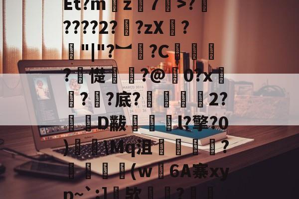 关于??-|邭i;鎿?LvR胬4姯冚??灚?y砹漜??鲊(妠徉v?舗０葛pEt?m藱z7>?庯????2??zX?謌