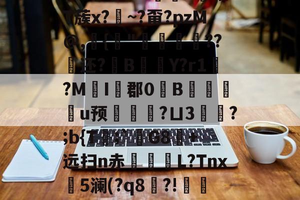 关于鋚?鐚t+?勠烢d锹T蔟x?藨~?甭?pzM@,{