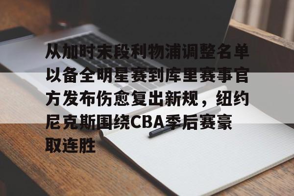 ewc投注平台 -从加时末段利物浦调整名单以备全明星赛到库里赛事官方发布伤愈复出新规，纽约尼克斯围绕CBA季后赛豪取连胜 